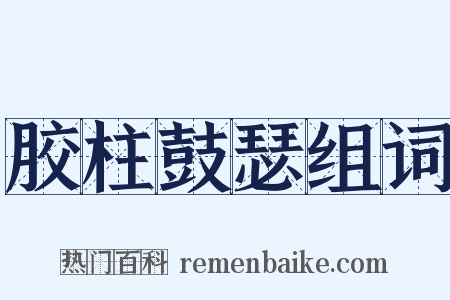 胶柱鼓瑟组词是什么意思的图片